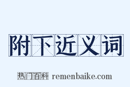 附下近义词是什么意思的图片